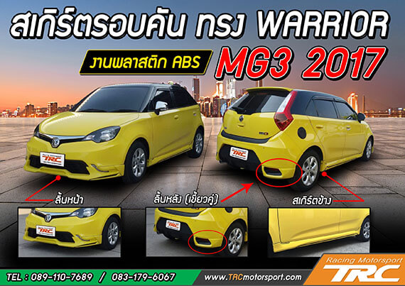 สเกิร์ตรอบคัน MG3 2016 ทรง WARRIOR งานพลาสติก งานไทย